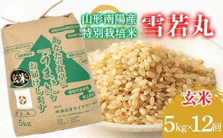 【金賞受賞農家】 《定期便12回》 令和7年産 特別栽培米 雪若丸 (玄米) 5kg×12か月 『あおきライスファーム』 山形南陽産 米 玄米 ご飯 農家直送 山形県 南陽市 [2634]