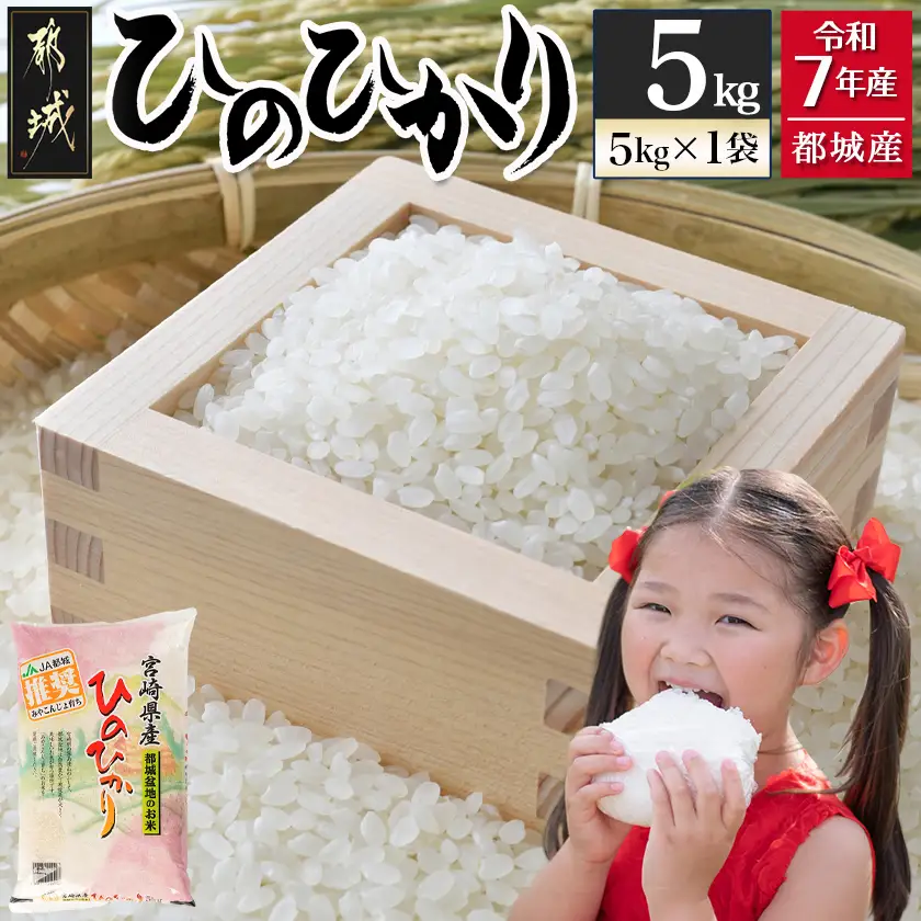 都城産ひのひかり5kg(5kg×1袋)〔AA-15-005-5kg〕_(都城市) 令和7年産 都城産 お米 5kg ひのひかり