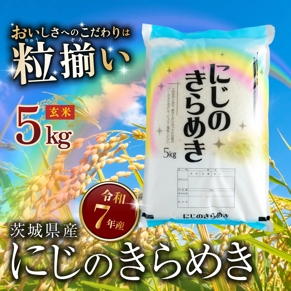 米 玄米 令和7年産 にじのきらめき 5kg 最短7日発送
