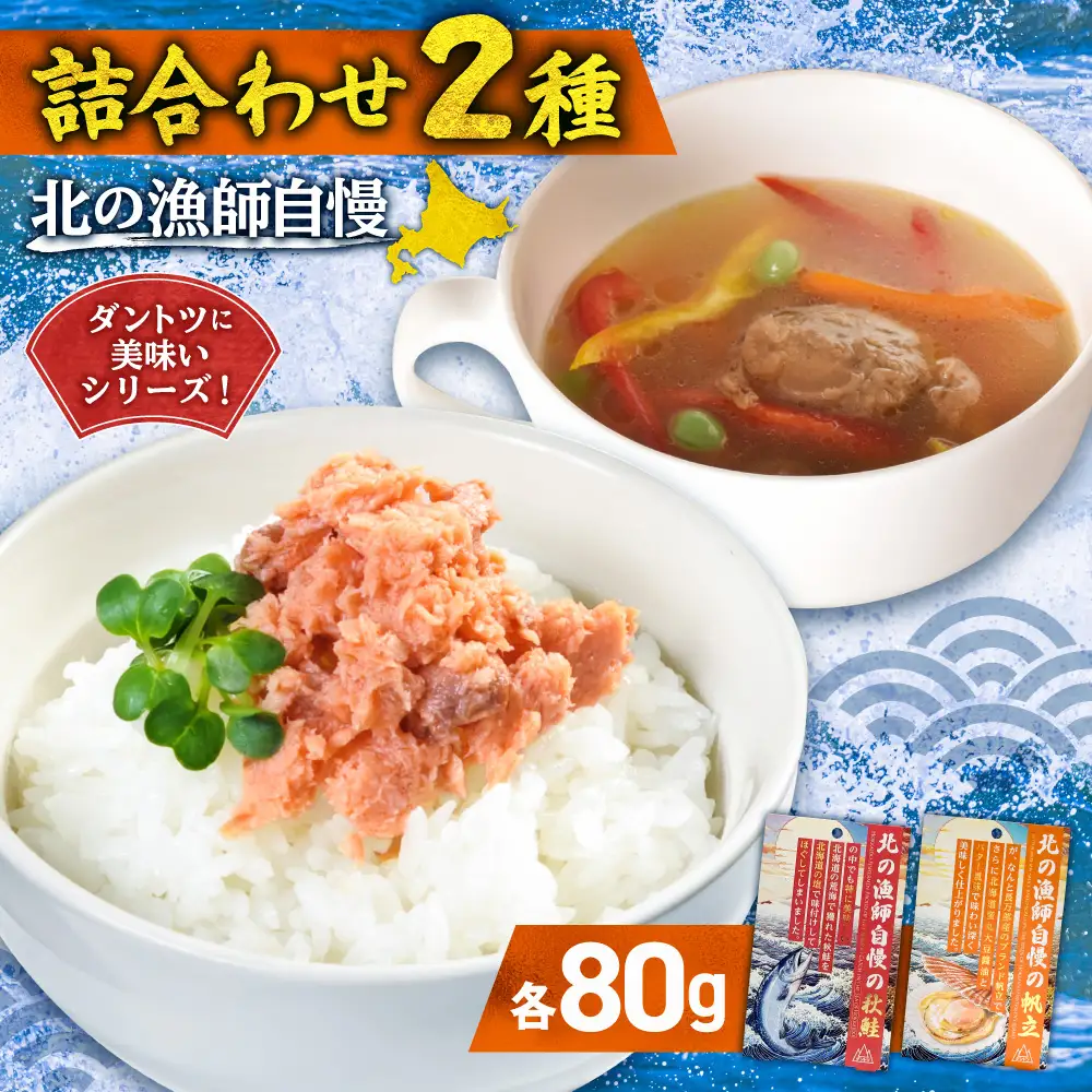 【詰合わせ2種】北の漁師自慢ダントツに美味いシリーズ!｜秋鮭 帆立 詰め合わせ 北海道 札幌市