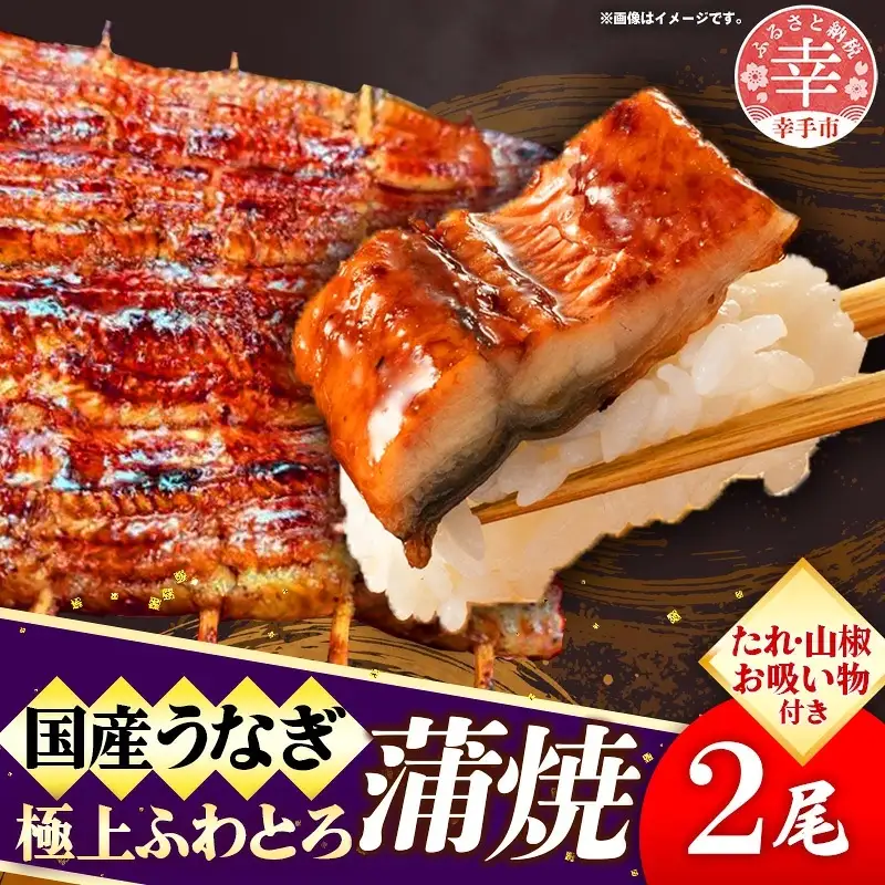 国産鰻極上ふわとろ蒲焼 2尾セット - やわらかい ふわとろ 熟練 うなぎ 蒲焼き 2尾 セット 秘伝 タレ おすすめ ごはん おかず こだわり オススメ 鰻勝 埼玉県 幸手市