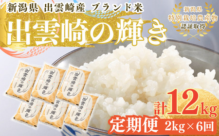 【定期便】 新潟産コシヒカリ 出雲崎の輝き 2kg×6か月 | コシヒカリ 合計12kg 令和7年