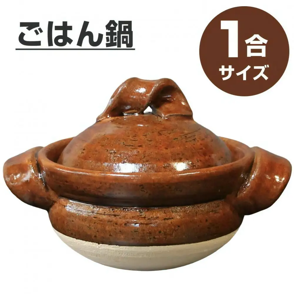 信楽焼 1合ごはん鍋 飯炊き（飴色）