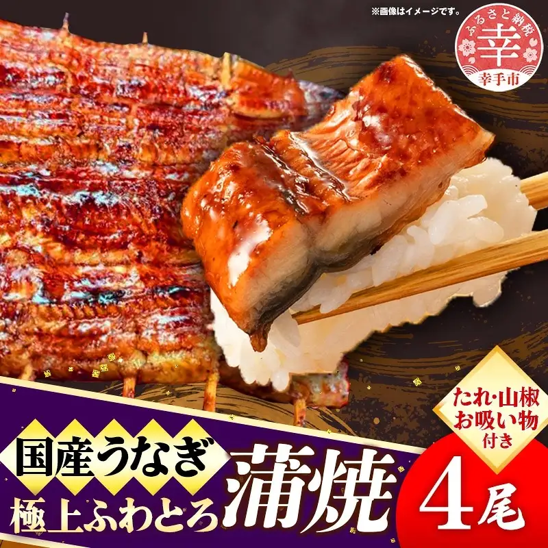 国産鰻極上ふわとろ蒲焼 4尾セット - やわらかい ふわとろ 熟練 うなぎ 蒲焼き 4尾 セット 秘伝 タレ おすすめ ごはん おかず こだわり オススメ 鰻勝 埼玉県 幸手市