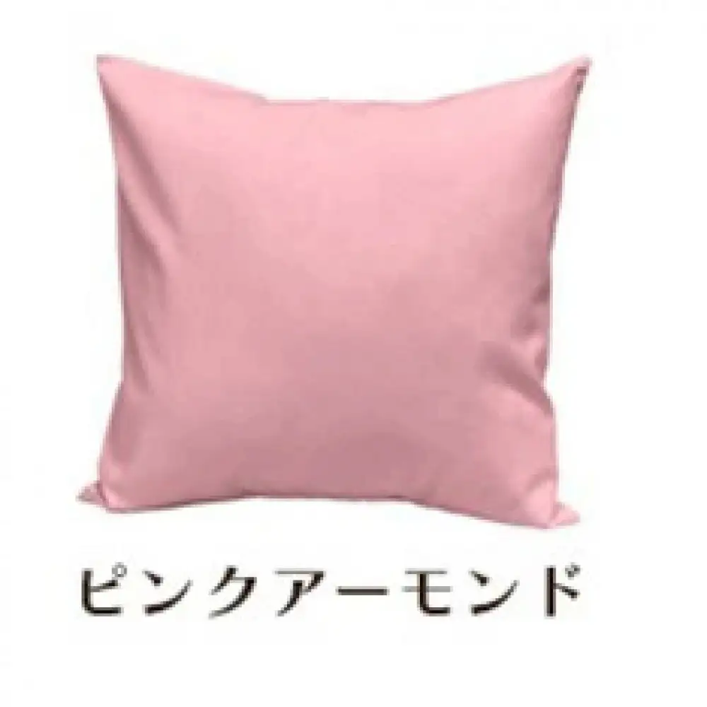 「染」クッションカバー 45×45cmタイプ ピンクアーモンド 国産オックスフォード生地 無地