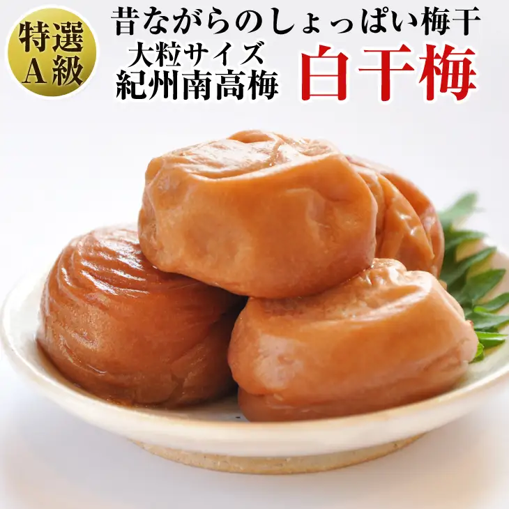 【0181-3】紀州南高梅 特選A級 白干梅(梅干し)1kg［無添加］和歌山県産
