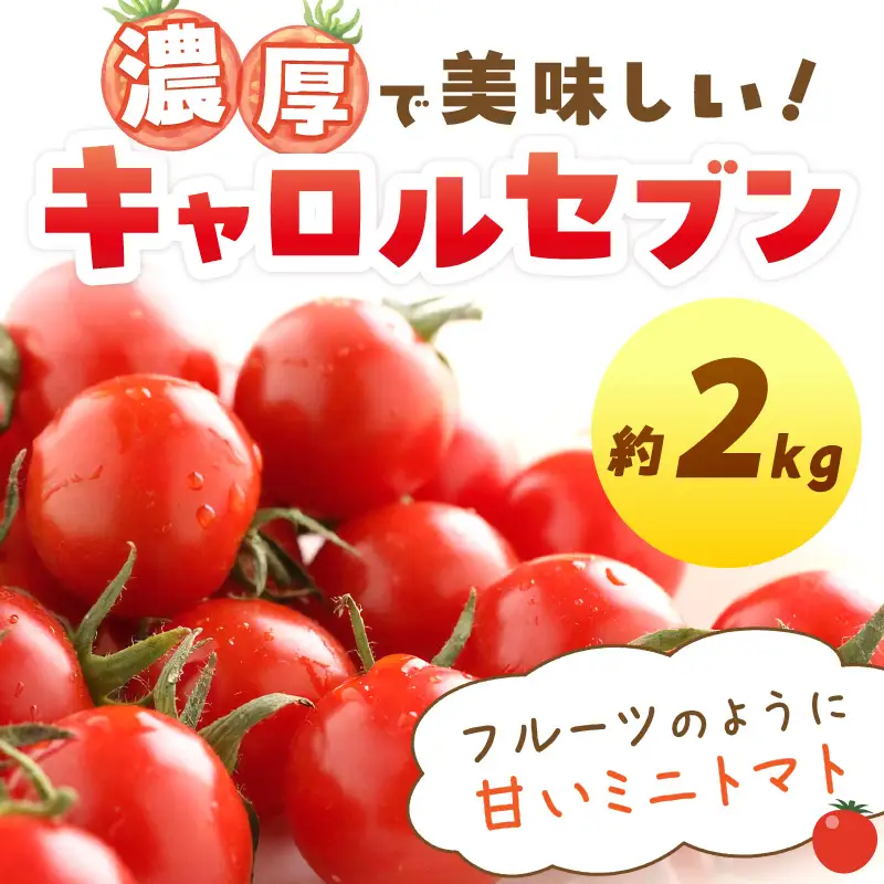 ミニトマト キャロルセブン 2kg【和歌山産】《先行予約》【0195-5】