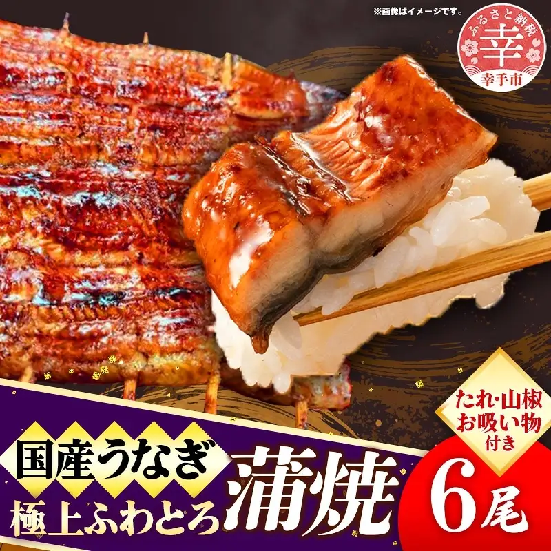 国産鰻極上ふわとろ蒲焼 6尾セット - やわらかい ふわとろ 熟練 うなぎ 蒲焼き 6尾 セット 秘伝 タレ おすすめ ごはん おかず こだわり オススメ 鰻勝 埼玉県 幸手市