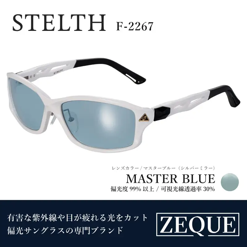 Zeque（ゼクー）偏光サングラス STELTH（ステルス）F-2267 シャイニーホワイト / マスターブルー（シルバーミラー）