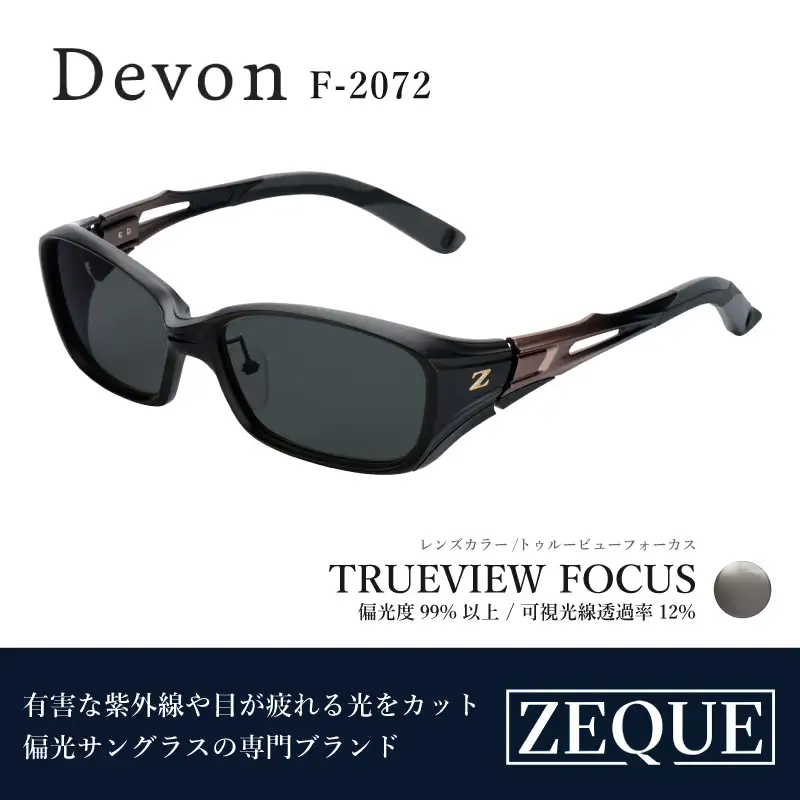 Zeque（ゼクー）偏光サングラス Devon（デヴォン）F-2072 ブラック&ブロンズグラデ / トゥルービューフォーカス