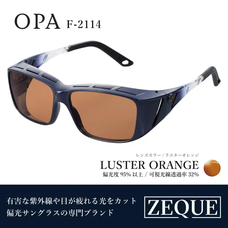 Zeque（ゼクー）偏光オーバーグラス OPA（オーパ）F-2114 ダークネイビーグラデ / ラスターオレンジ