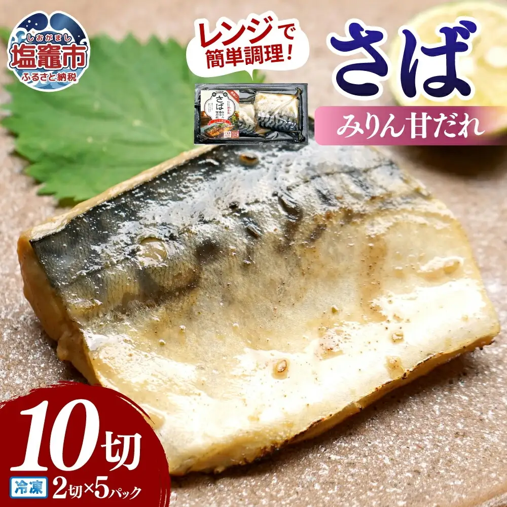 レンチンお魚Deli サバみりん(2切×5パック)｜oh00008 株式会社　海心 塩竈市 塩釜