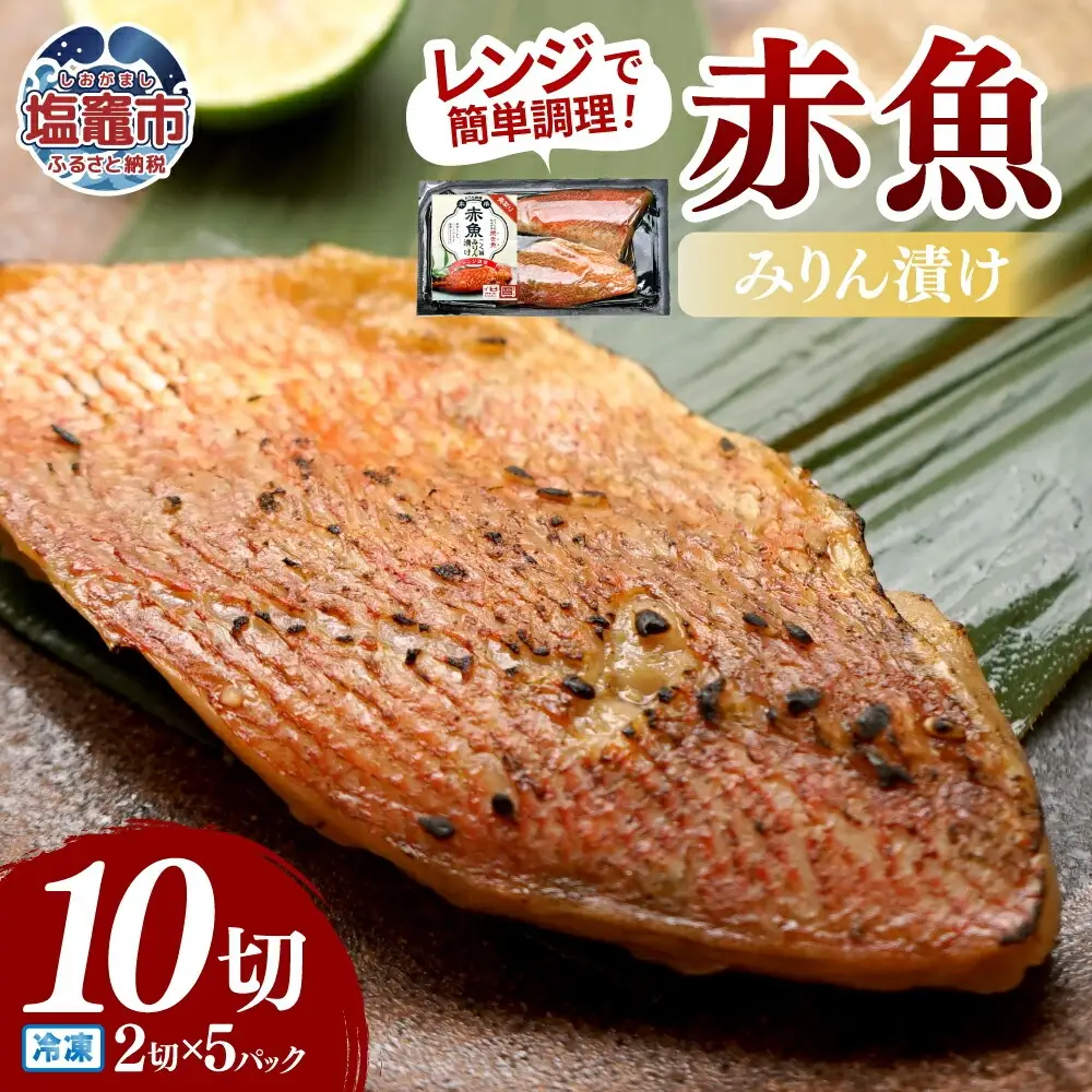 レンチンお魚Deli 赤魚みりん漬け(2切×5パック)｜oh00009 株式会社　海心 塩竈市 塩釜