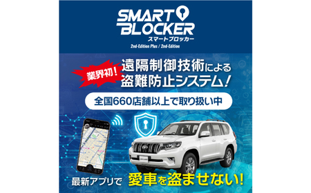 車両盗難防止システム「Smart Blocker 2nd-Edition Plus」 車両盗難防止システム 車 盗難防止 セキュリティ 対策 防犯 カー用品 岐阜市 / Global Mobility Service 【沖縄県・離島への配送不可】[ANIQ001]