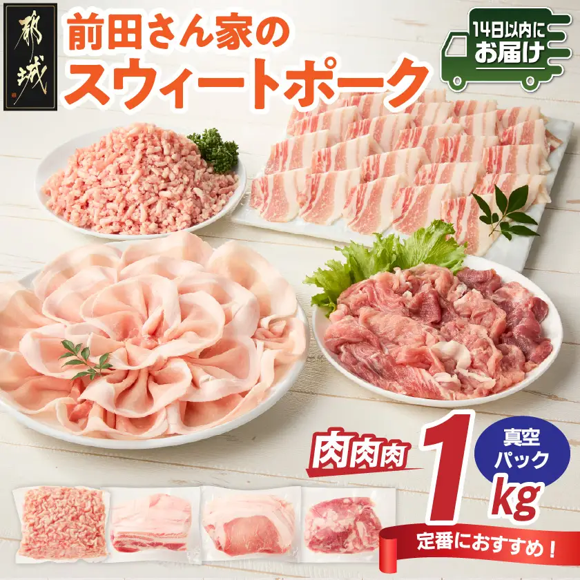 「前田さん家のスウィートポーク」肉肉肉1kgセット(真空)≪みやこんじょ快速便≫〔AA-89-002-1kg-s-R〕_(都城市) 豚肉 豚 ブランド豚 ロース バラ 切り落とし ひき肉 真空パック セット 1kg 肉 料理 アレンジ