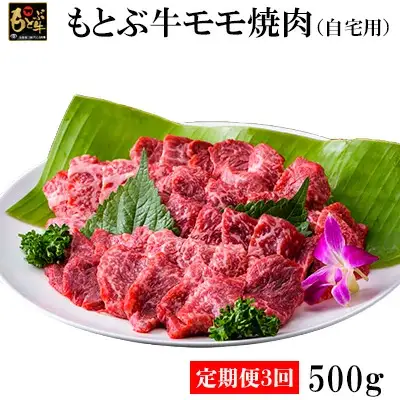 【定期便3回】もとぶ牛モモ焼肉(自宅用)500g 焼肉 牛肉