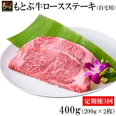【定期便3回】もとぶ牛ロースステーキ(自宅用)400g  ステーキ肉 牛肉