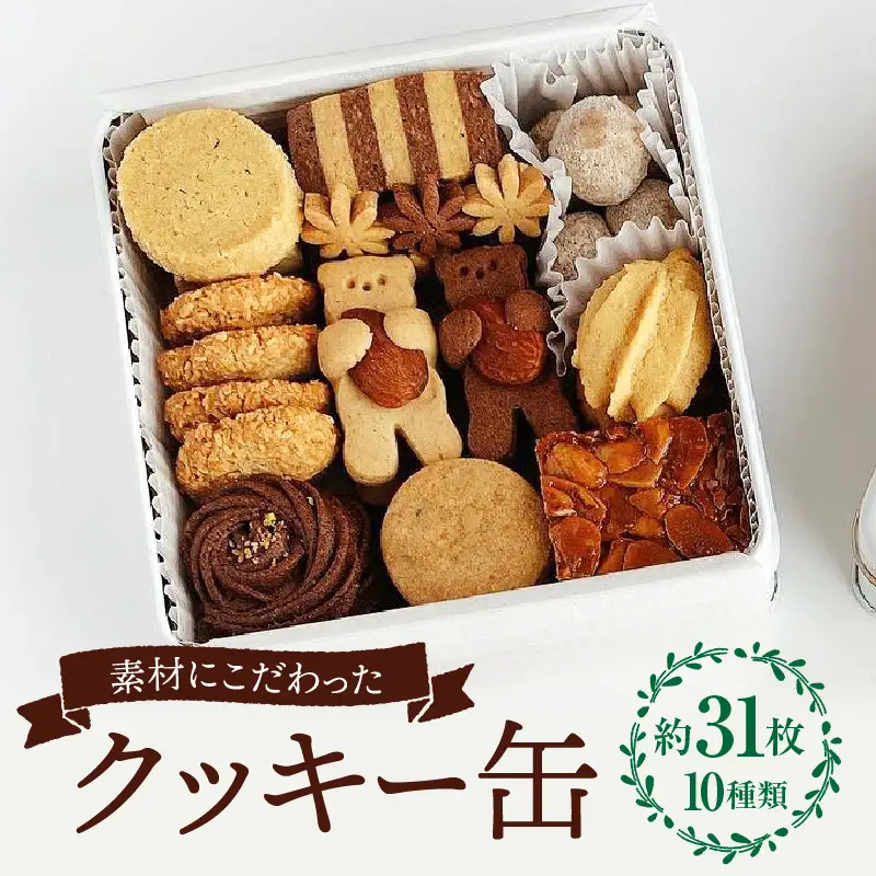 クッキー缶 クッキー グラスフェッドバター ショコラ フロランタン お菓子 菓子 焼き菓子 洋菓子 スイーツ バニラ ピーナッツバター チョコチップ 詰め合わせ ギフト プレゼント