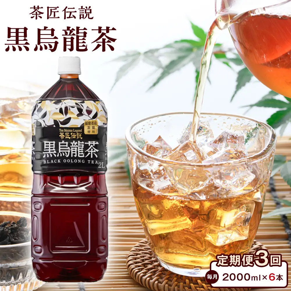 ［定期便 全3回 毎月発送］茶匠伝説 黒烏龍茶 2000ml×6本