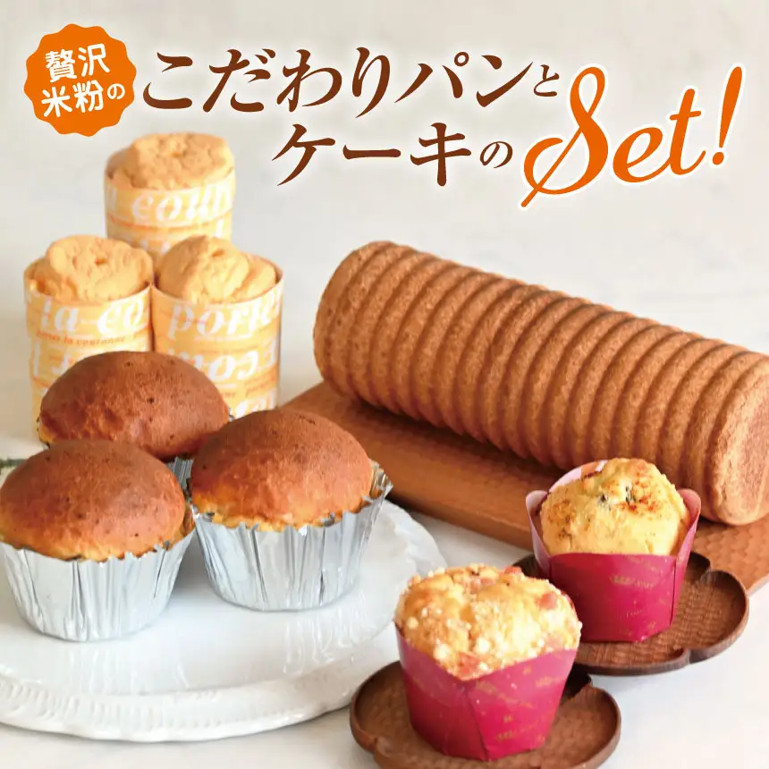 贅沢米粉のこだわりパンとケーキのセット 