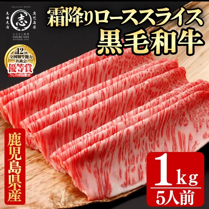 鹿児島県産黒毛和牛すき焼き肉霜降りローススライス(5人前1kg/500g×2P) h6-001