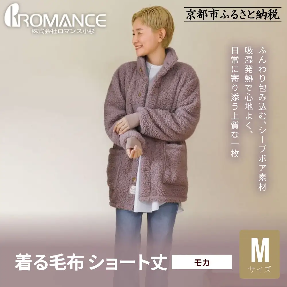 【ロマンス小杉】やわらか素材で吸湿発熱! 着る毛布 ショート丈＜Mサイズ・モカ＞｜京都 寝具専門店 人気 ガウン ハウスコート