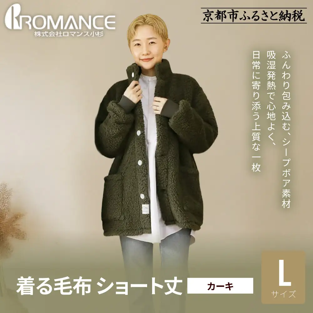 【ロマンス小杉】やわらか素材で吸湿発熱! 着る毛布 ショート丈＜Lサイズ・カーキ＞｜京都 寝具専門店 人気 ガウン ハウスコート