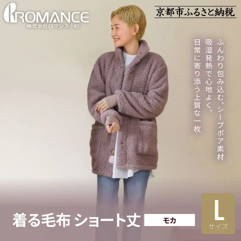 【ロマンス小杉】やわらか素材で吸湿発熱! 着る毛布 ショート丈＜Lサイズ・モカ＞｜京都 寝具専門店 人気 ガウン ハウスコート