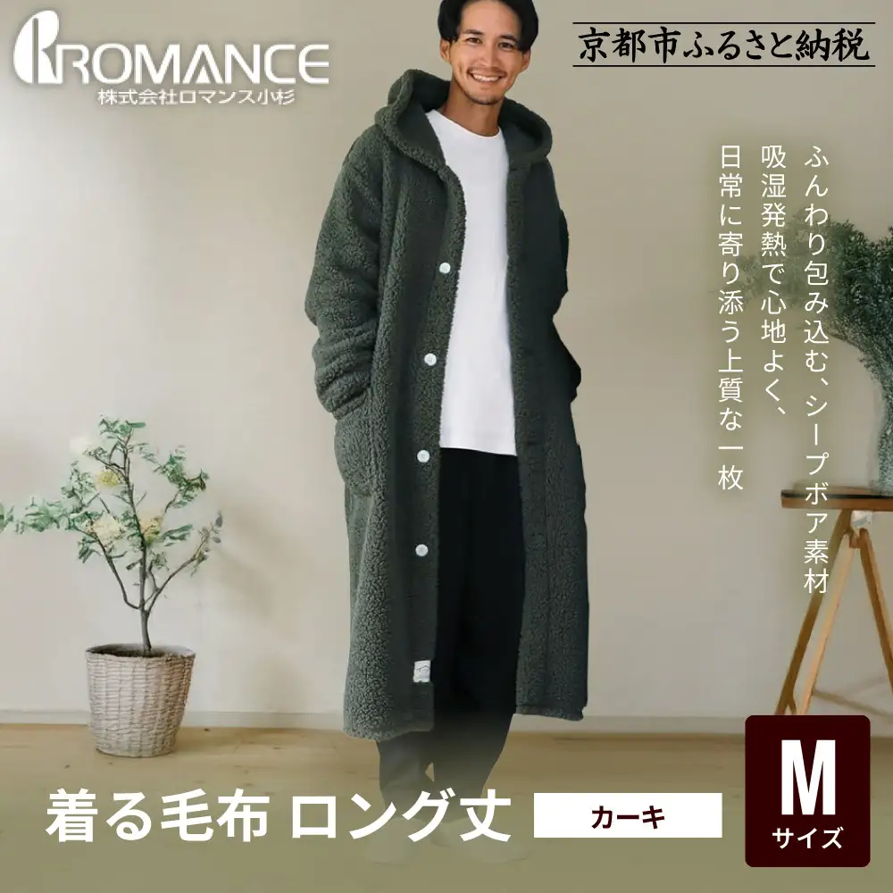 【ロマンス小杉】やわらか素材で吸湿発熱! 着る毛布 ロング丈＜Mサイズ・カーキ＞｜京都 寝具専門店 人気 ガウン ハウスコート