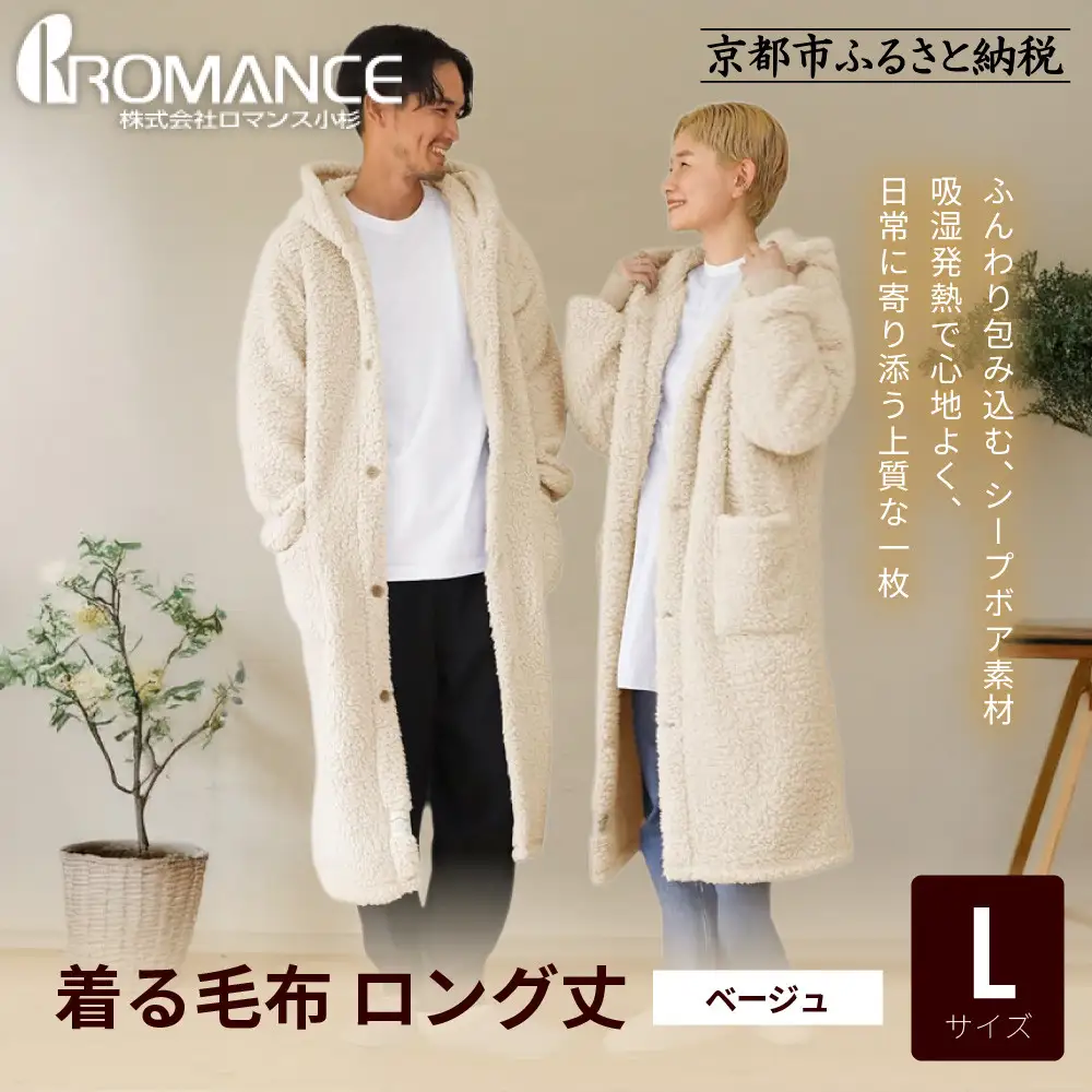 【ロマンス小杉】やわらか素材で吸湿発熱! 着る毛布 ロング丈＜Lサイズ・ベージュ＞｜京都 寝具専門店 人気 ガウン ハウスコート