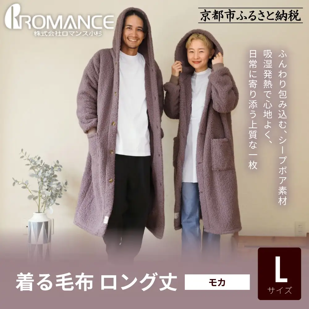 【ロマンス小杉】やわらか素材で吸湿発熱! 着る毛布 ロング丈＜Lサイズ・モカ＞｜京都 寝具専門店 人気 ガウン ハウスコート