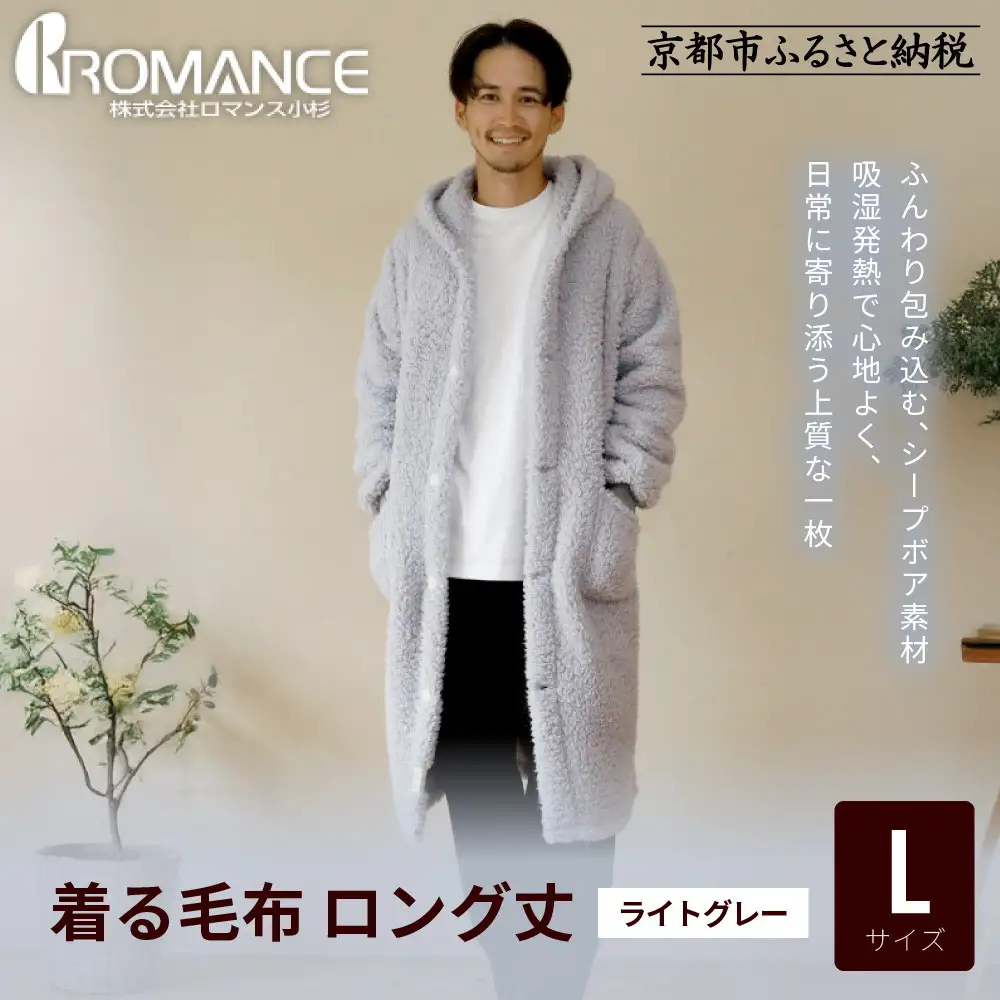 【ロマンス小杉】やわらか素材で吸湿発熱! 着る毛布 ロング丈＜Lサイズ・ライトグレー＞｜京都 寝具専門店 人気 ガウン ハウスコート