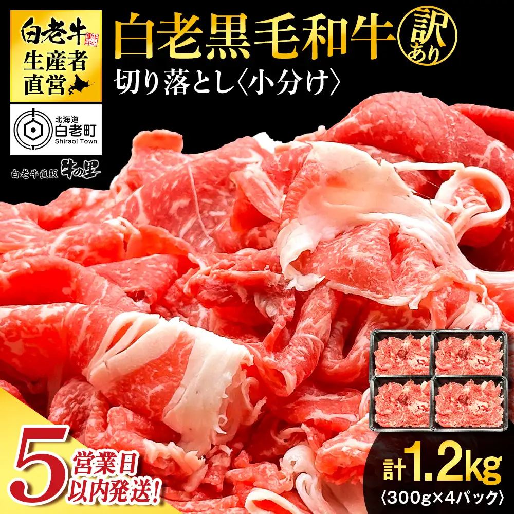 【5営業日以内発送】【訳あり】白老産 黒毛和牛 切り落とし 300g×4パック