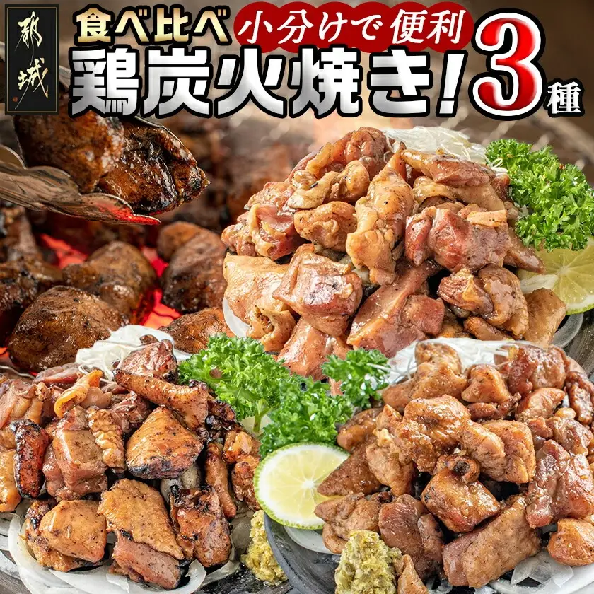 鶏炭火焼き3種セット〔AD-15-001〕