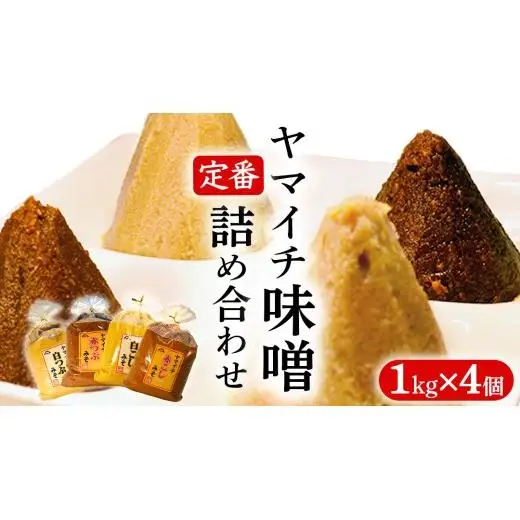 定番商品 ヤマイチ味噌詰め合わせ