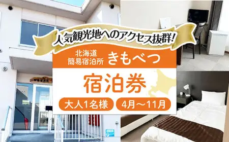 【夏季予約】簡易宿泊所 きもべつ 1名様分 [AJAL003] 宿泊券