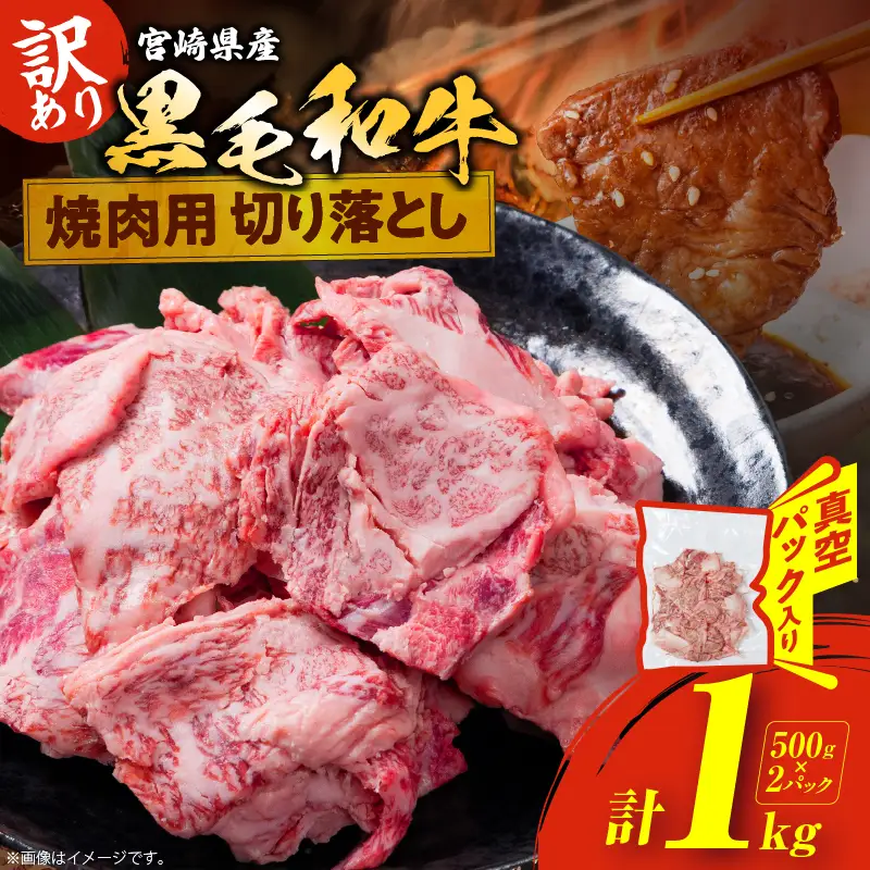 数量限定 訳あり 宮崎県産 黒毛和牛 焼肉用 切り落とし 計1kg_DA56-25