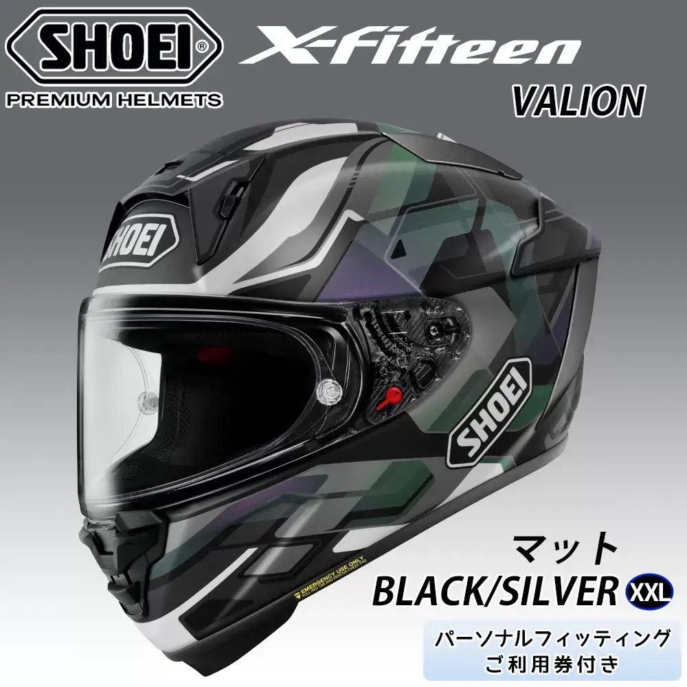 SHOEIヘルメット【X-Fifteen VALION (BLACK／SILVER)マット】XXL フィッティングチケット付き｜エックスフィフティーン ヴァリオン フルフェイス バイク ツーリング レーサー ショウエイ ヘルメット [1929]