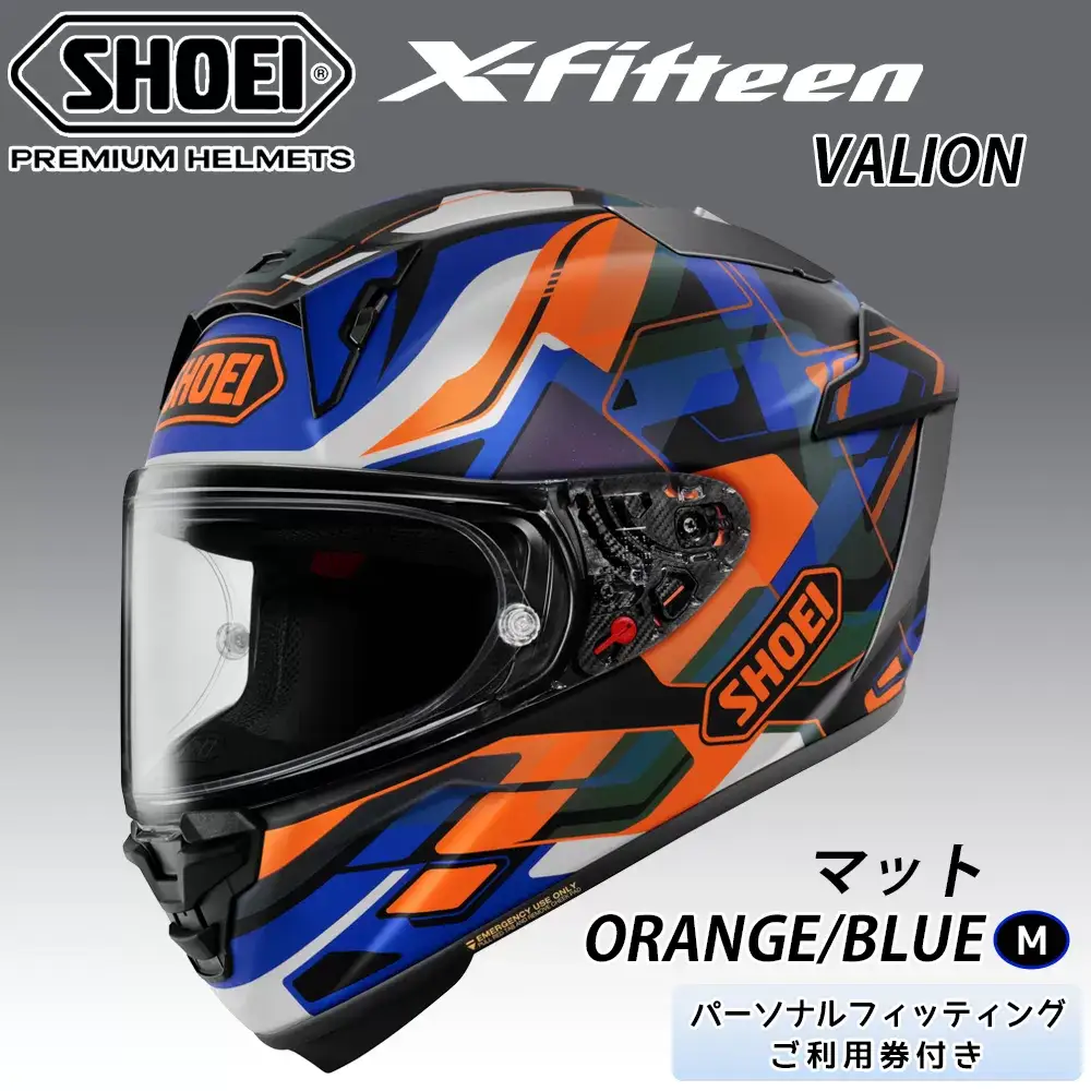 SHOEIヘルメット【X-Fifteen VALION (ORANGE／BLUE) マット】M フィッティングチケット付き｜エックスフィフティーン ヴァリオン フルフェイス バイク ツーリング レーサー ショウエイ ヘルメット [1932]