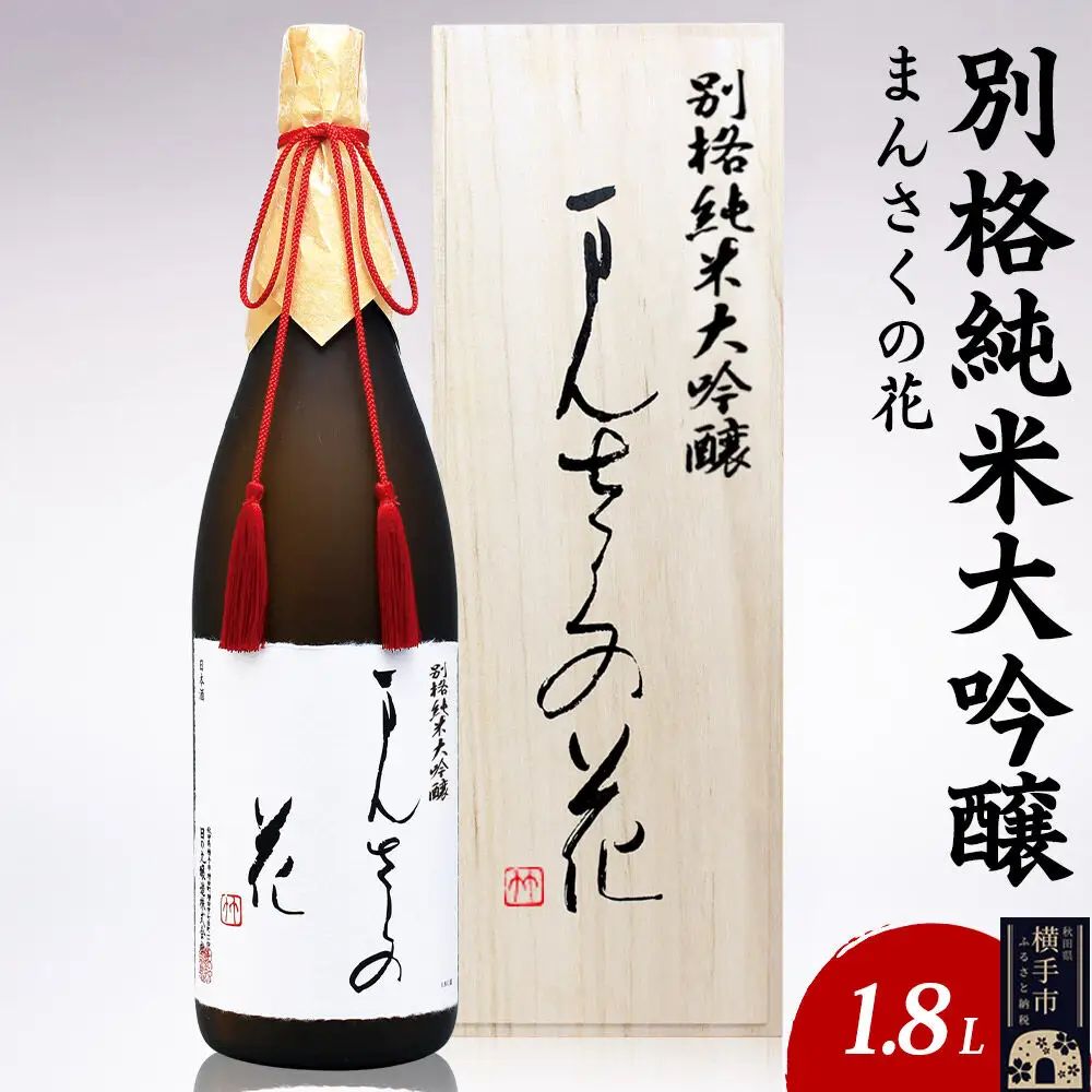 日本酒 別格純米大吟醸 まんさくの花 1.8L×1本