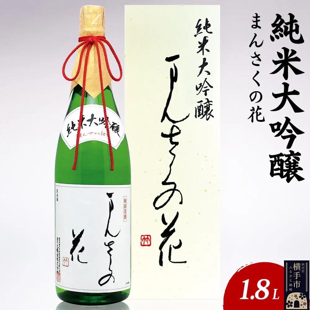 日本酒 純米大吟醸 まんさくの花 1.8L×1本
