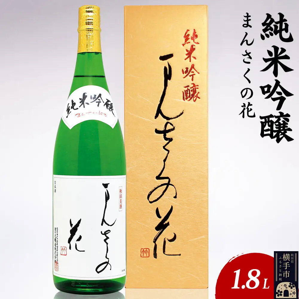 日本酒 純米吟醸 まんさくの花 1.8L×1本