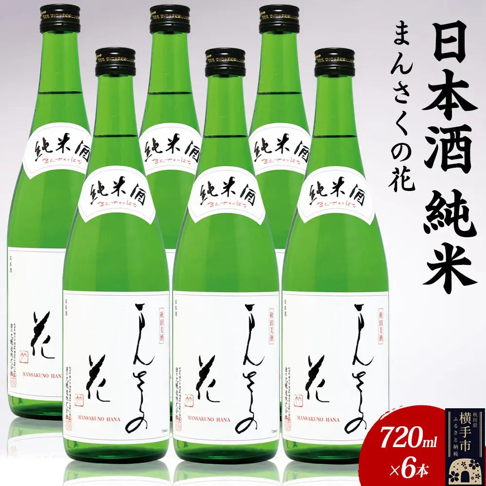 日本酒 純米 まんさくの花 720ml×6本