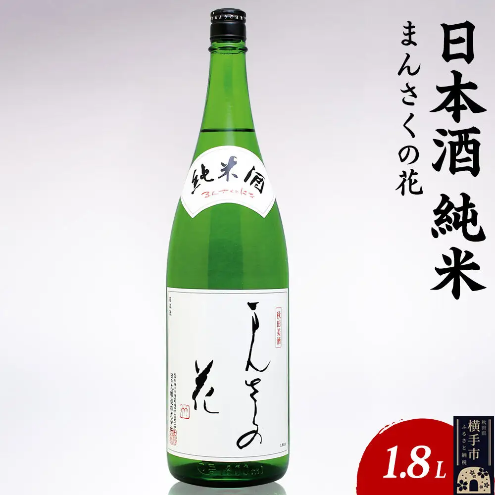 日本酒 純米 まんさくの花 1.8L×1本