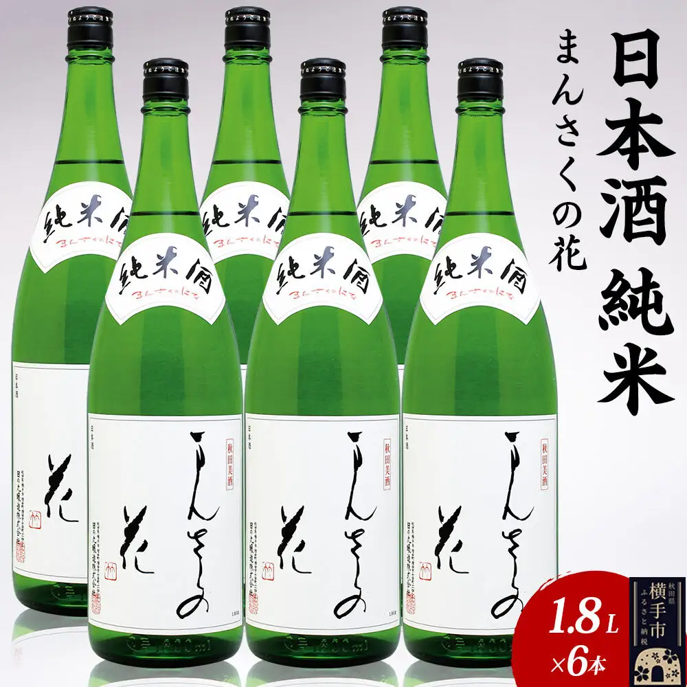 日本酒 純米 まんさくの花 1.8L×6本