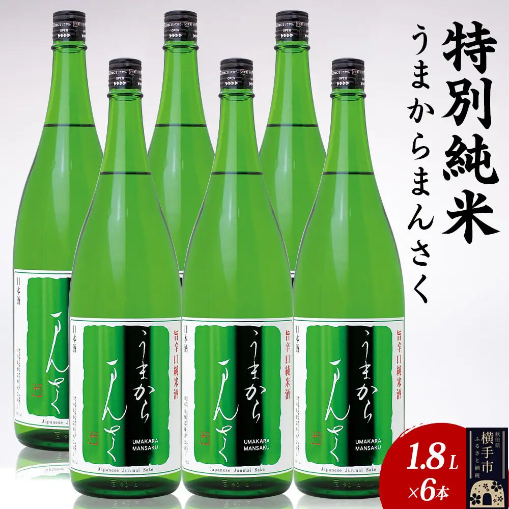 日本酒 特別純米 うまからまんさく 1.8L×6本