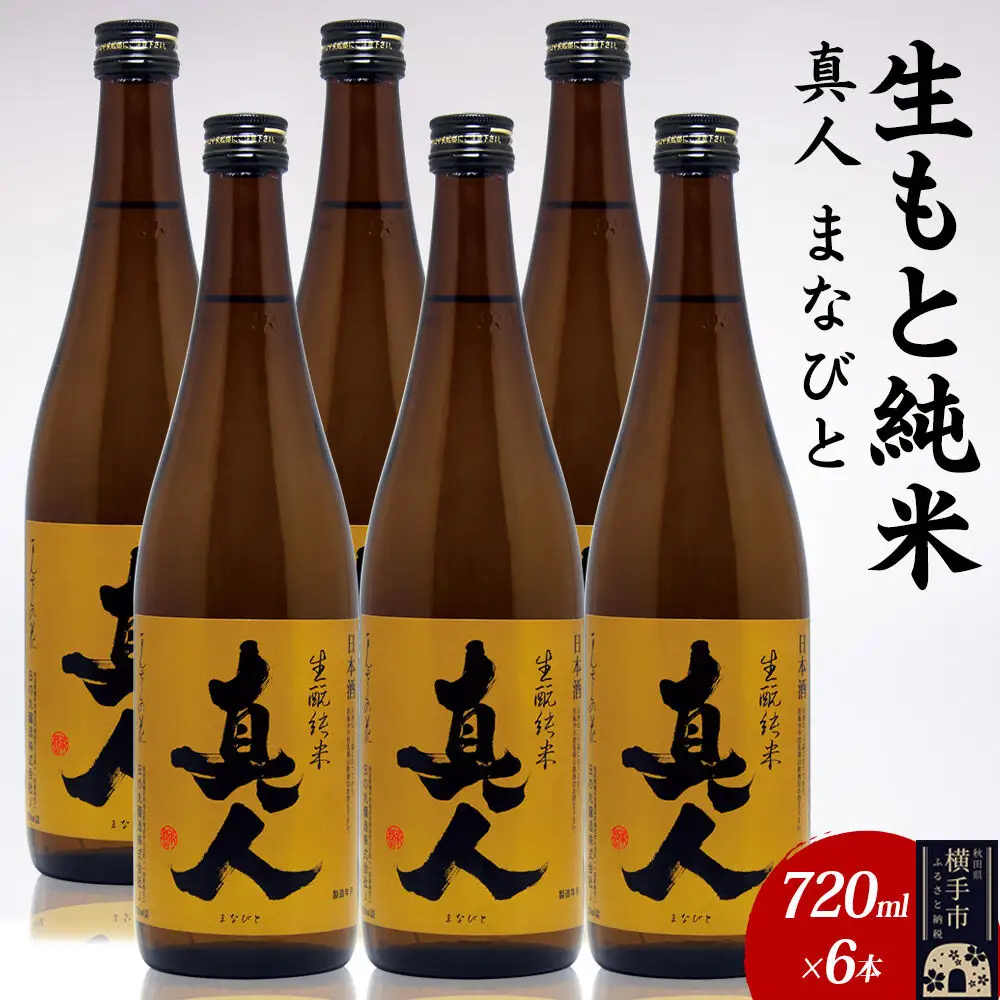 日本酒 生もと純米 真人-まなびと 720ml×6本