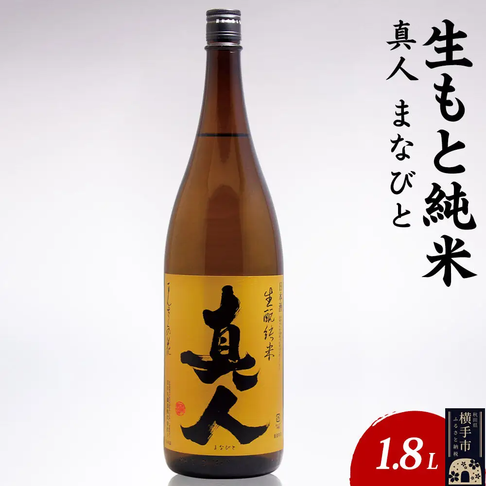 日本酒 生もと純米 真人-まなびと 1.8L×1本
