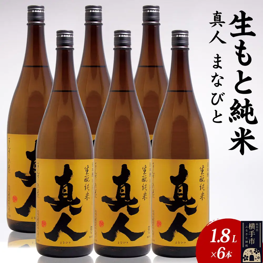 日本酒 生もと純米 真人-まなびと 1.8L×6本