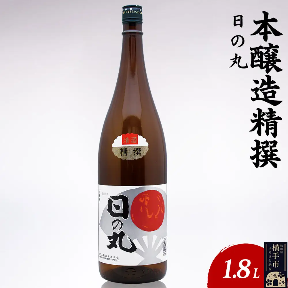 日本酒 本醸造精撰 日の丸 1.8L×1本
